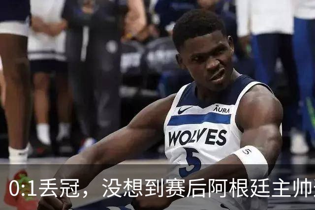 0:1丢冠，没想到赛后阿根廷主帅这样说，没预料到全场被限制了