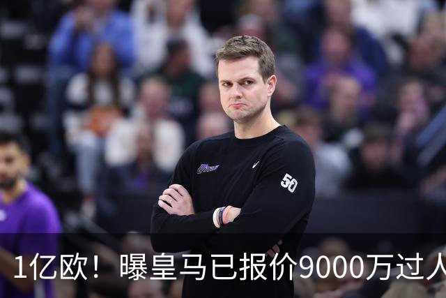 1亿欧！曝皇马已报价9000万过人王：球员渴望加盟 莱比锡要价1.3亿