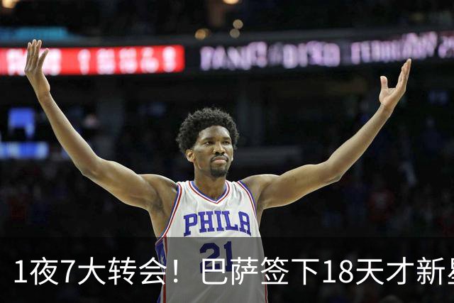 1夜7大转会！巴萨签下18天才新星比西武，老佛爷亲手否决罗德里！