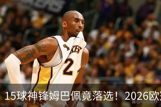 15球神锋姆巴佩竟落选！2026欧冠最佳阵容出炉