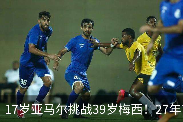 17岁亚马尔挑战39岁梅西！27年前那张合照，早埋大师继任者对决
