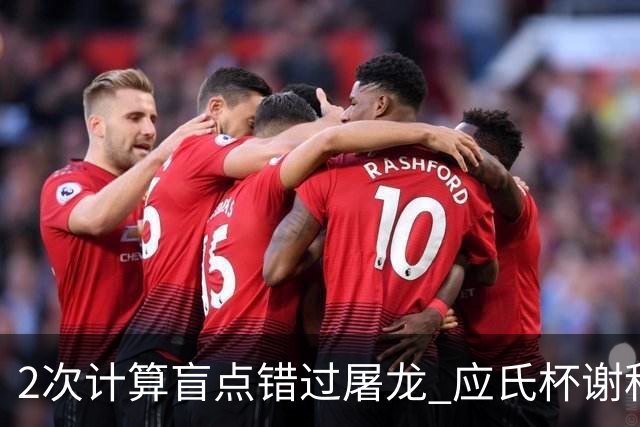 2次计算盲点错过屠龙 应氏杯谢科1点之差负一力辽