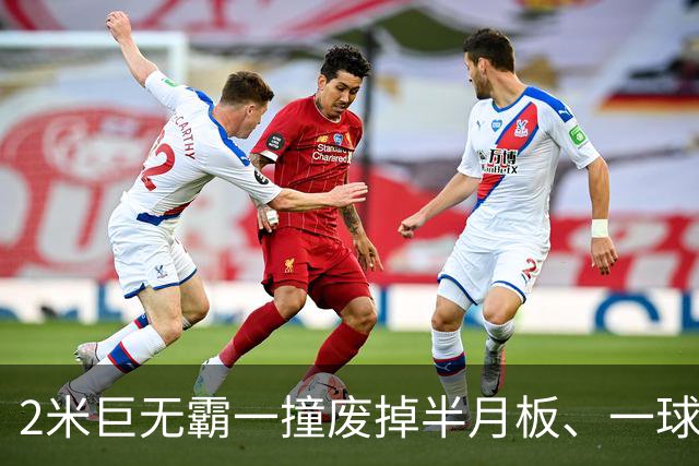 2米巨无霸一撞废掉半月板、一球砸懵中后卫,英超后卫集体破防,哈兰德这头怪物怎么防？