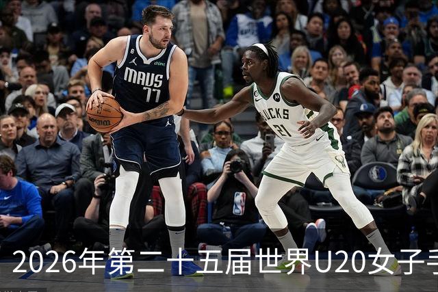 2026年第二十五届世界U20女子手球锦标赛在山西晋中开幕