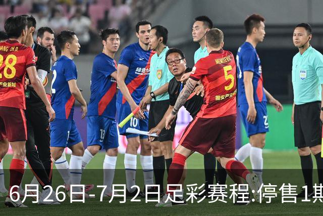 6月26日-7月2日足彩赛程:停售1期 世界杯淘汰赛打响