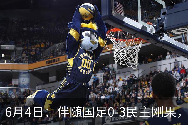 6月4日：伴随国足0-3民主刚果，沙特5-3胜哥伦比亚，土伦杯积分榜最新出炉！