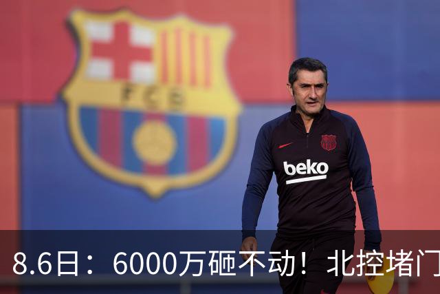 8.6日：6000万砸不动！北控堵门买徐杰被拒，陈海涛饭局定江山，广东这波操作直接把CBA看傻了
