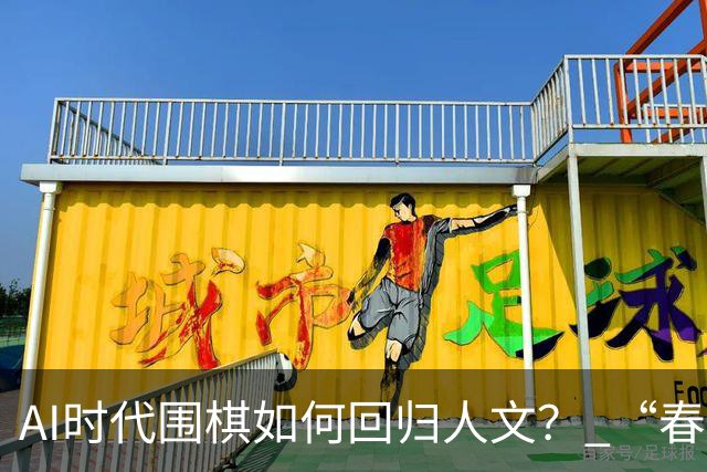 AI时代围棋如何回归人文？ “春城弈汇”探索新模式