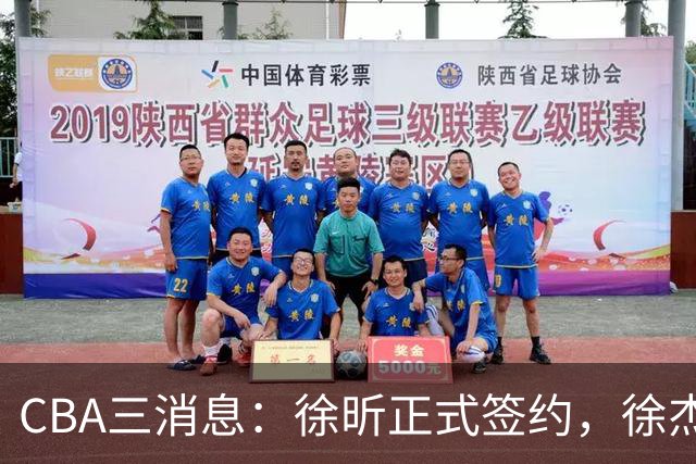 CBA三消息：徐昕正式签约，徐杰有好消息，赵继伟接班人加盟辽宁队