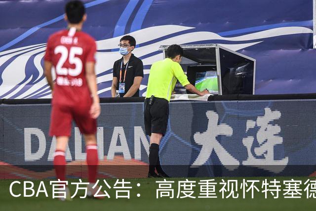 CBA官方公告：高度重视怀特塞德兴奋剂事件