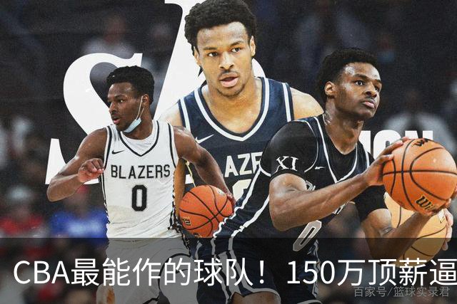 CBA最能作的球队！150万顶薪逼走赵柏清，贪心致王岚嵚交易卡壳