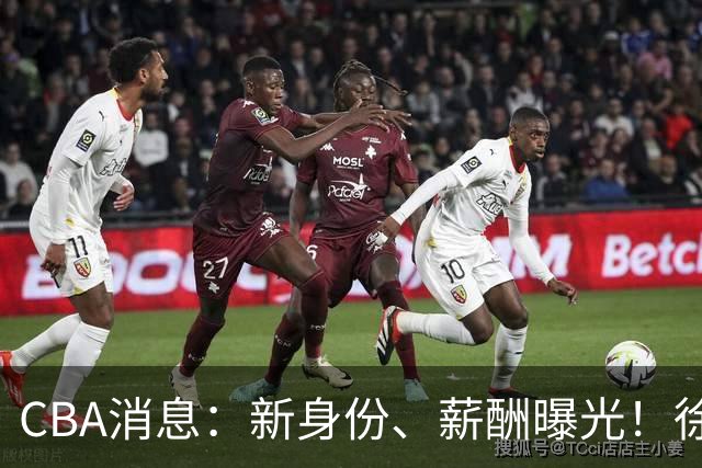 CBA消息：新身份、薪酬曝光！徐杰抵达四川，正式签约新合同，黄金导师身份曝光