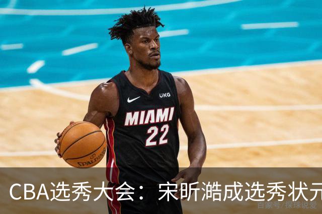 CBA选秀大会：宋昕澔成选秀状元 四川男篮选中张恒硕等四将