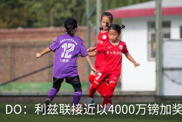 DO：利兹联接近以4000万镑加奖金签下特拉福德，交易即将敲定