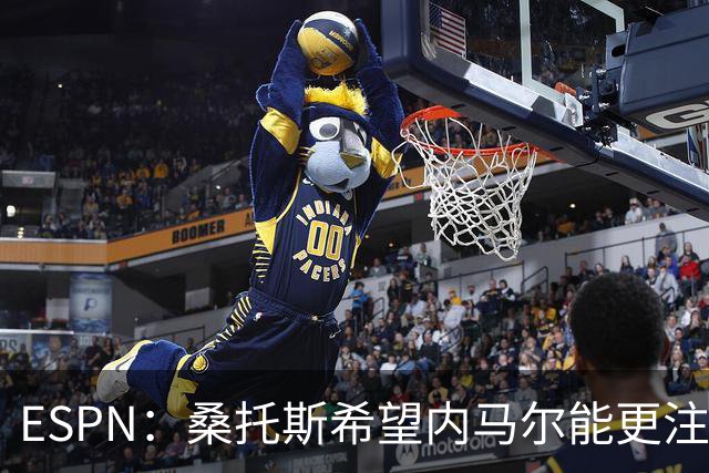 ESPN：桑托斯希望内马尔能更注意自己言行，避免卷入网上争议