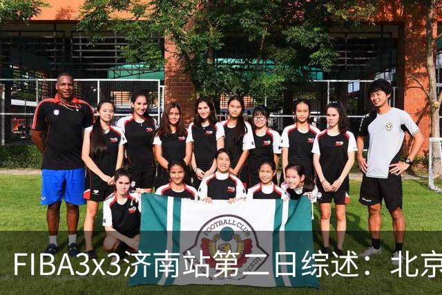 FIBA3x3济南站第二日综述：北京队憾负法国 止步四强