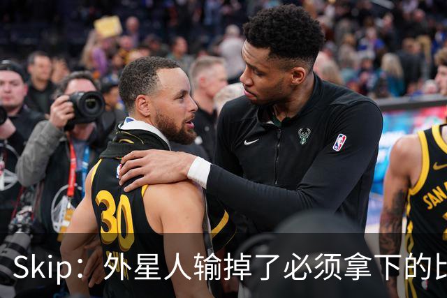 Skip：外星人输掉了必须拿下的比赛 他还要在麦迪逊疯人院打两场