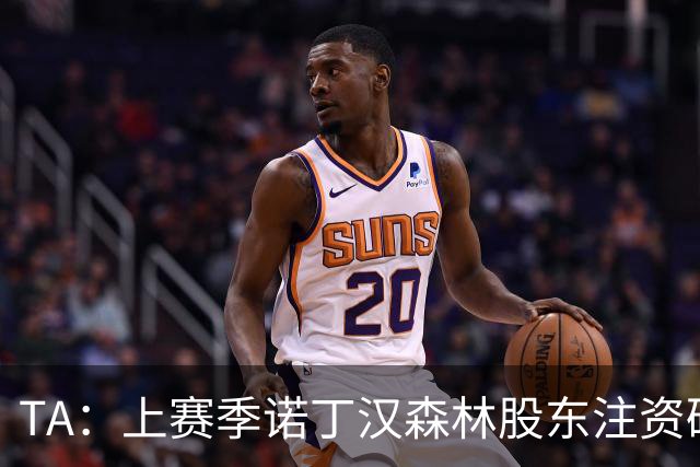 TA：上赛季诺丁汉森林股东注资破亿，马里纳基斯持续输血支持球队