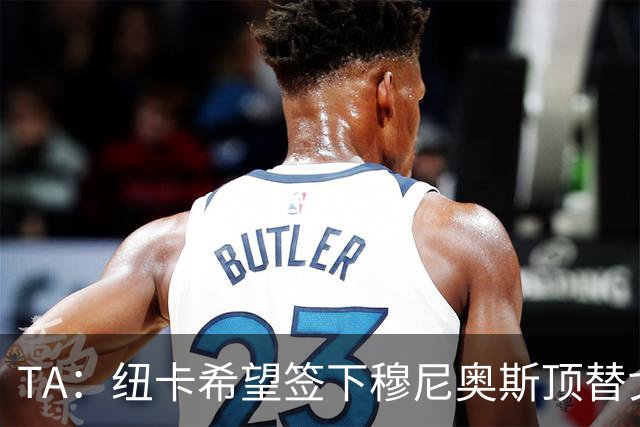 TA：纽卡希望签下穆尼奥斯顶替戈登，门将位置想引进特拉福德
